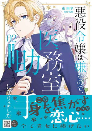 悪役令嬢は嫌なので、医務室助手になりました。 2