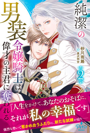 純潔の男装令嬢騎士は偉才の主君に奪われる 2