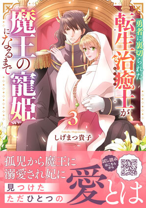 勇者に裏切られた転生治癒士が魔王の寵姫になるまで 3