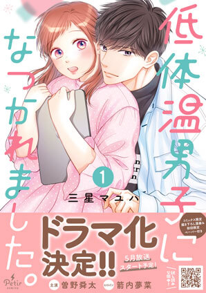 低体温男子になつかれました。 1