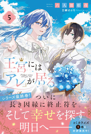 王宮には『アレ』が居る 5