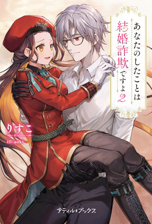 あなたのしたことは結婚詐欺ですよ 2