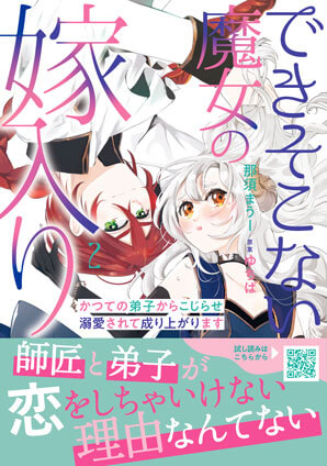 できそこない魔女の嫁入り～かつての弟子からこじらせ溺愛されて成り上がります～2