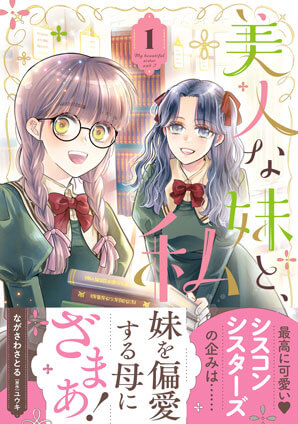 美人な妹と、私 1