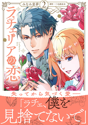 ラチェリアの恋 2