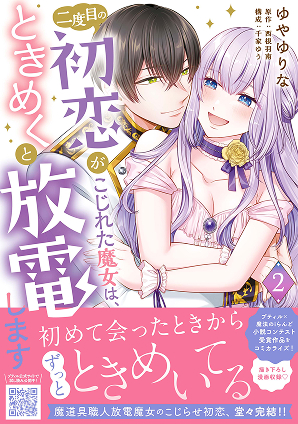 二度目の初恋がこじれた魔女は、ときめくと放電します 2