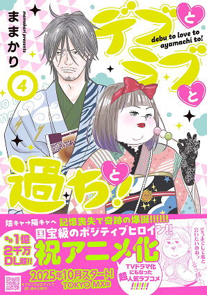 デブとラブと過ちと！ 4