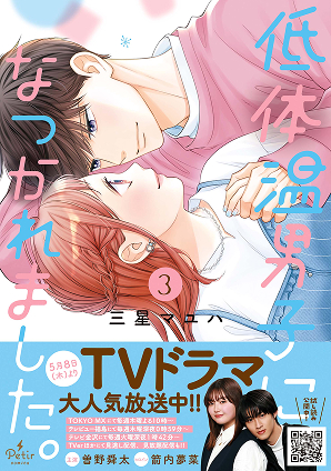 低体温男子になつかれました。 3