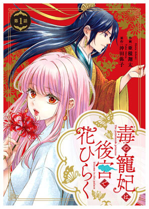 毒の寵妃は後宮で花ひらく【分冊版】