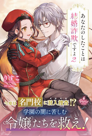 あなたのしたことは結婚詐欺ですよ 2