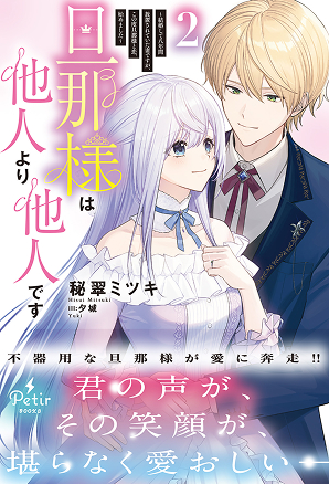旦那様は他人より他人です～結婚して八年間放置されていた妻ですが、この度旦那様と恋、始めました～ 2