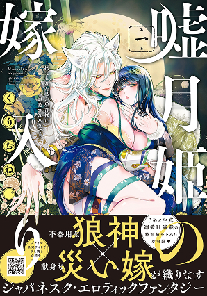 嘘月姫の嫁入り～捨てられた私が狼神様に寵愛されるまで～ 1