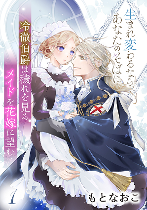 冷徹伯爵は穢れを見るメイドを花嫁に望む ～生まれ変わるなら、あなたのそばに～ 【分冊版】