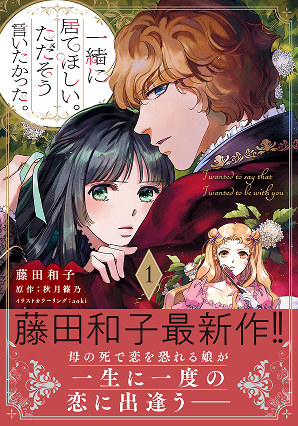 一緒に居てほしい。ただそう言いたかった。 1