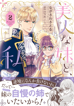 美人な妹と、私 2