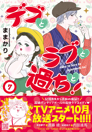 デブとラブと過ちと！ 7