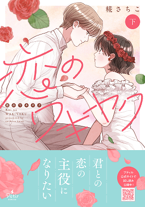恋のワキヤク 下