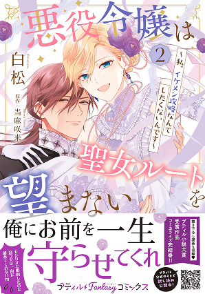 悪役令嬢は聖女ルートを望まない ～私、イケメン攻略なんてしたくないんです～ 2