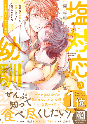 塩対応幼馴染に甘過ぎボディを食べられました ～身長差35センチの♂事情～ 3