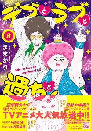 デブとラブと過ちと！ 8