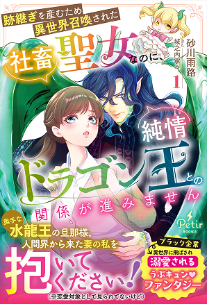 跡継ぎを産むため異世界召喚された社畜聖女なのに、純情ドラゴン王との関係が進みません 1
