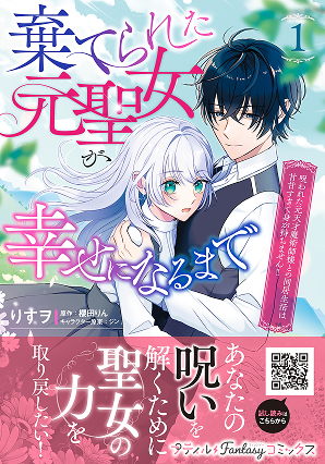 棄てられた元聖女が幸せになるまで～呪われた元天才魔術師様との同居生活は甘甘すぎて身が持ちません!!～ 1