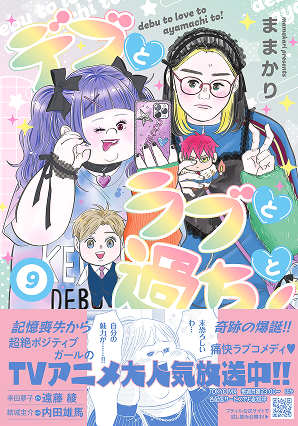 デブとラブと過ちと！ 9