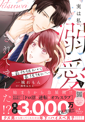 実は私、溺愛されてました！？ ～最低彼氏から最強彼氏へ～ 1