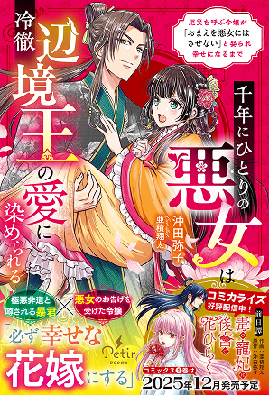 千年にひとりの悪女は冷徹辺境王の愛に染められる～厄災を呼ぶ令嬢が「おまえを悪女にはさせない」と娶られ幸せになるまで～