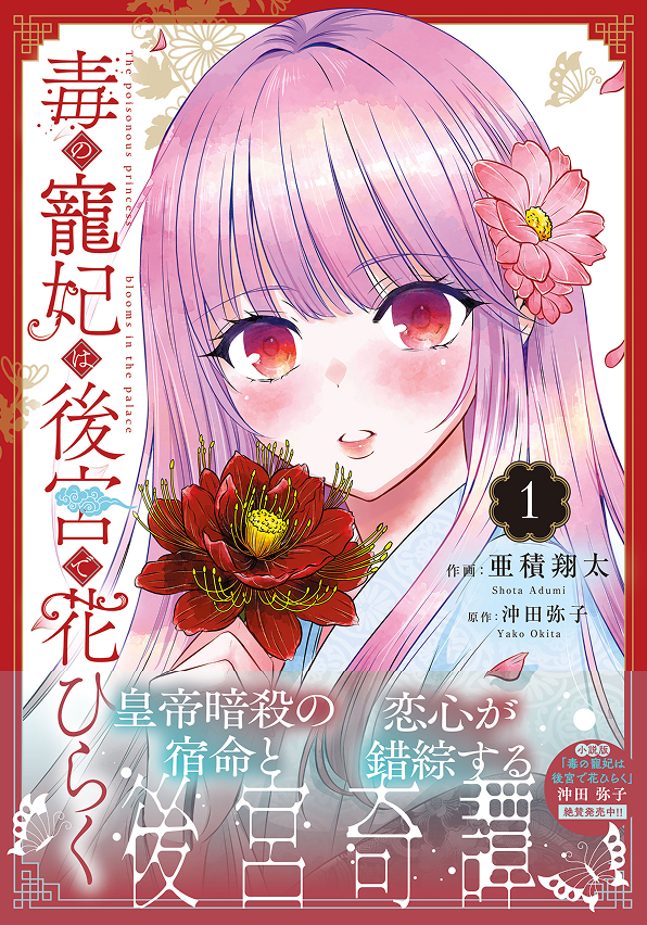 毒の寵妃は後宮で花ひらく 1