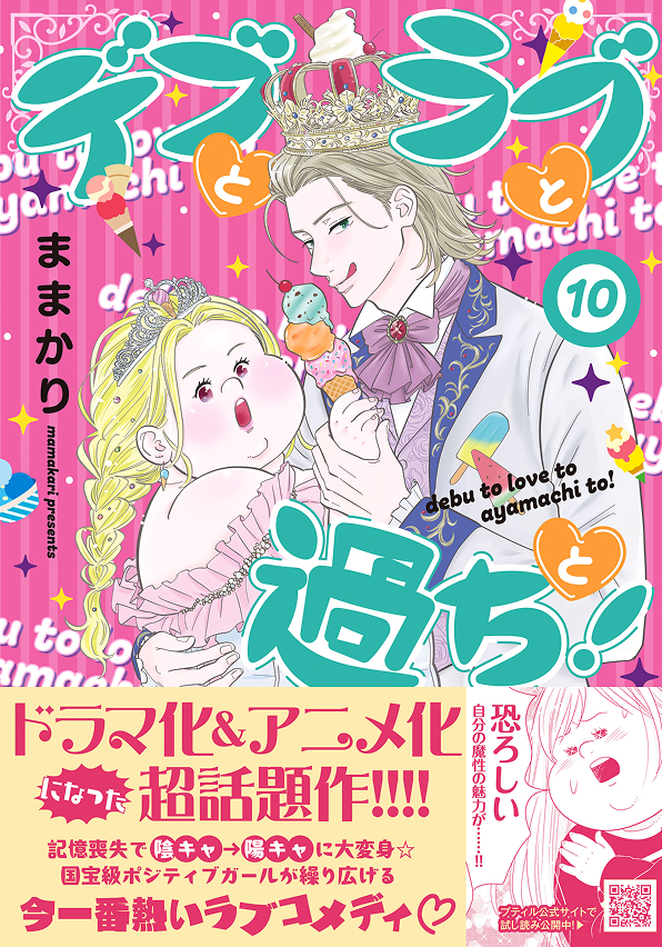 デブとラブと過ちと！ 10