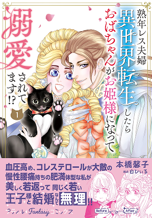 熟年レス夫婦　異世界転生したらおばちゃんがお姫様になって溺愛されてます!? 1