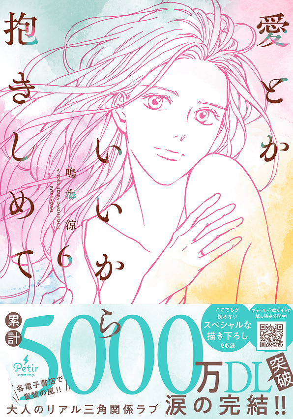 愛とかいいから抱きしめて 6