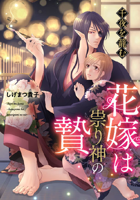 千夜を籠む～ 花嫁は祟り神の贄～【分冊版】