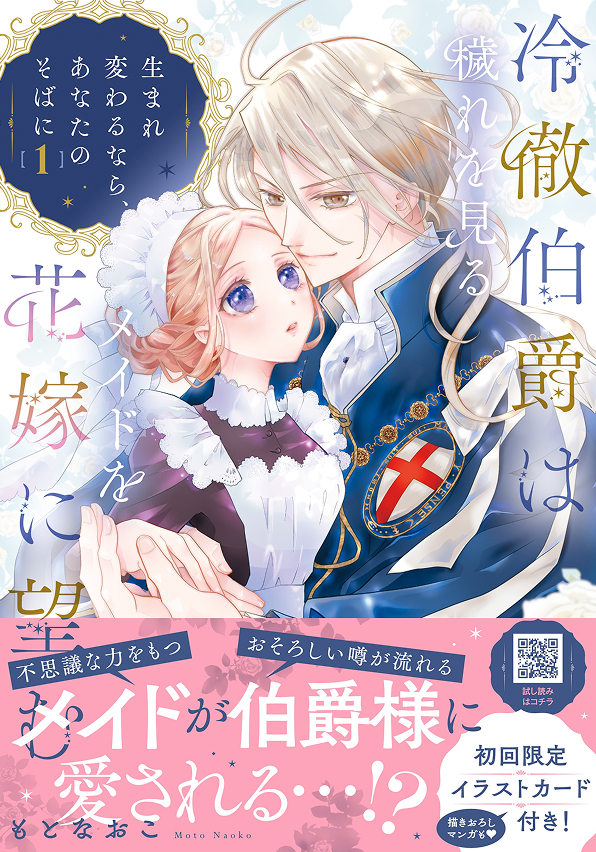 冷徹伯爵は穢れを見るメイドを花嫁に望む ～生まれ変わるなら、あなたのそばに～ １