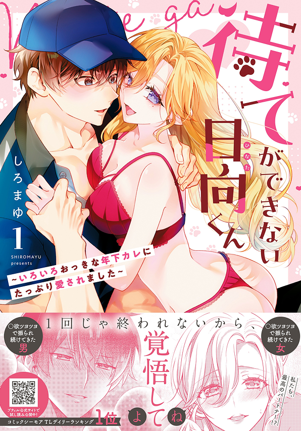 待てができない日向くん～いろいろおっきな年下カレにたっぷり愛されました～　1