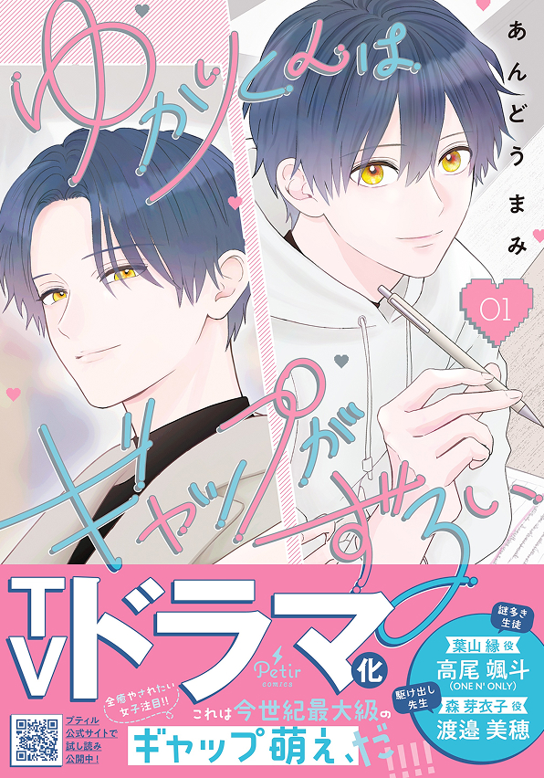 ゆかりくんはギャップがずるい　1