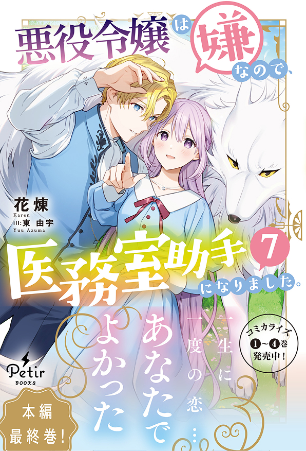 悪役令嬢は嫌なので、医務室助手になりました。7