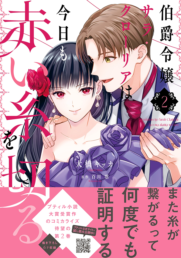 伯爵令嬢サラ・クローリアは今日も赤い糸を切る　２