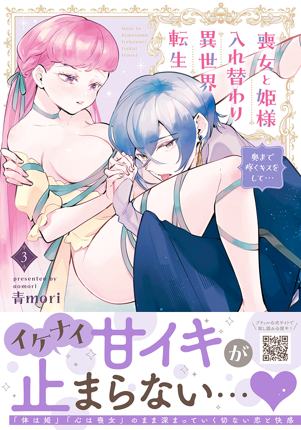 喪女と姫様入れ替わり異世界転生 奥まで疼くキスをして…　3