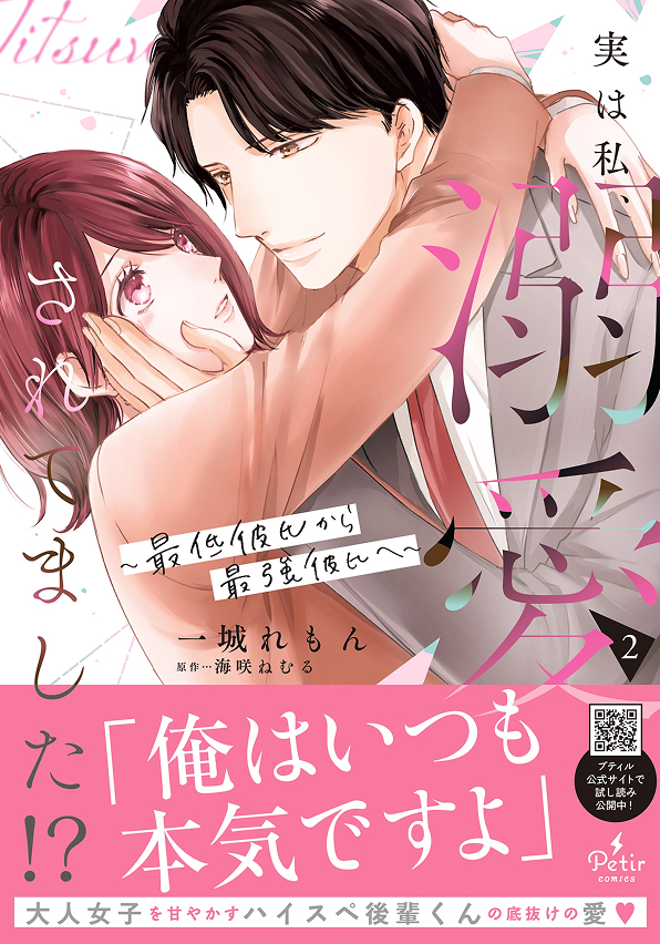 実は私、溺愛されてました！？ ～最低彼氏から最強彼氏へ～　２