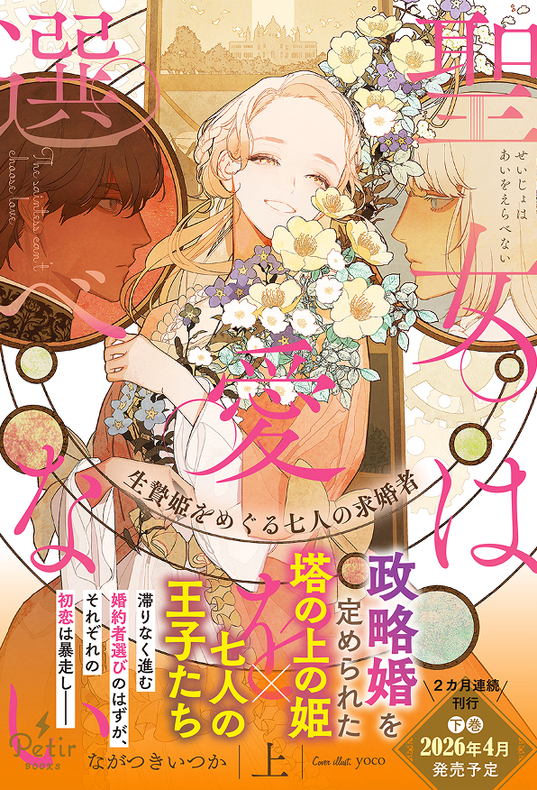 聖女は愛を選べない 生贄姫をめぐる七人の求婚者（上）