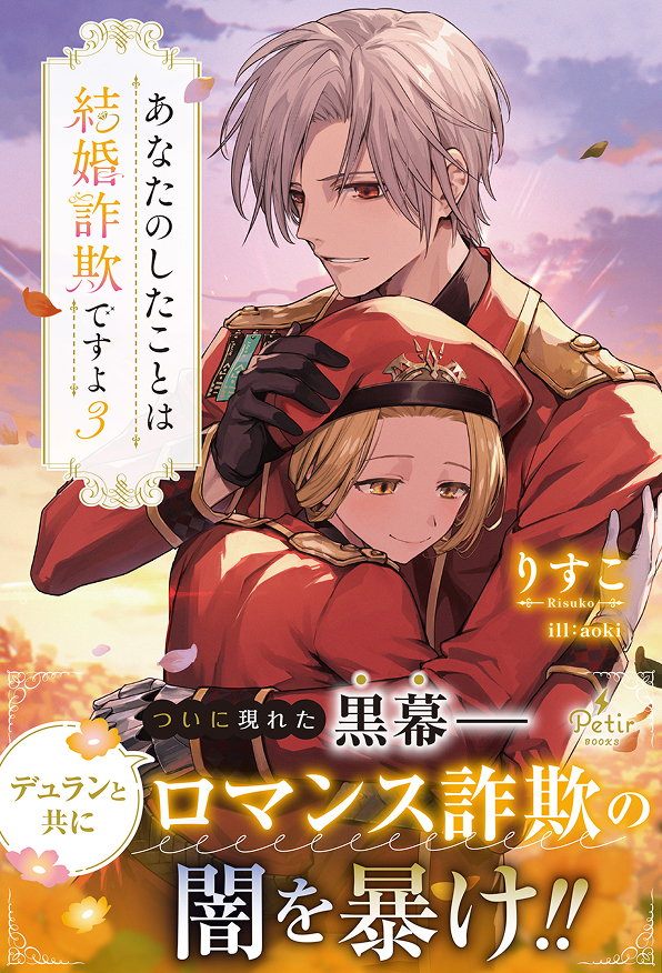 あなたのしたことは結婚詐欺ですよ　3