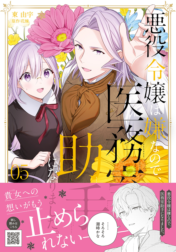 悪役令嬢は嫌なので、医務室助手になりました。５