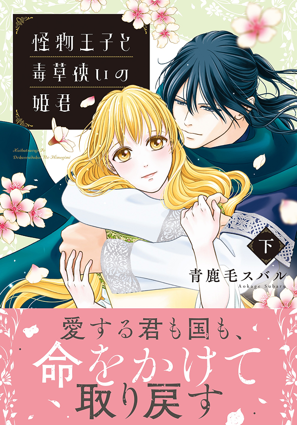 怪物王子と毒草使いの姫君 下