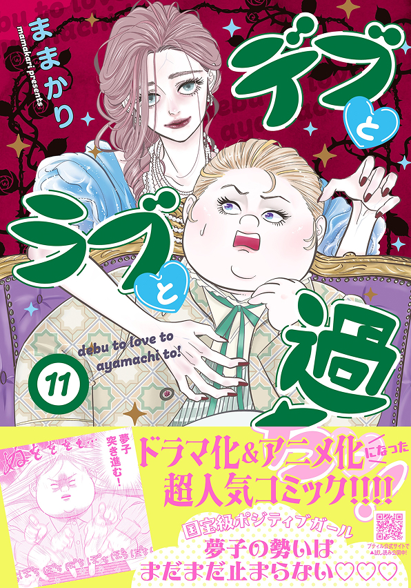 デブとラブと過ちと！　11