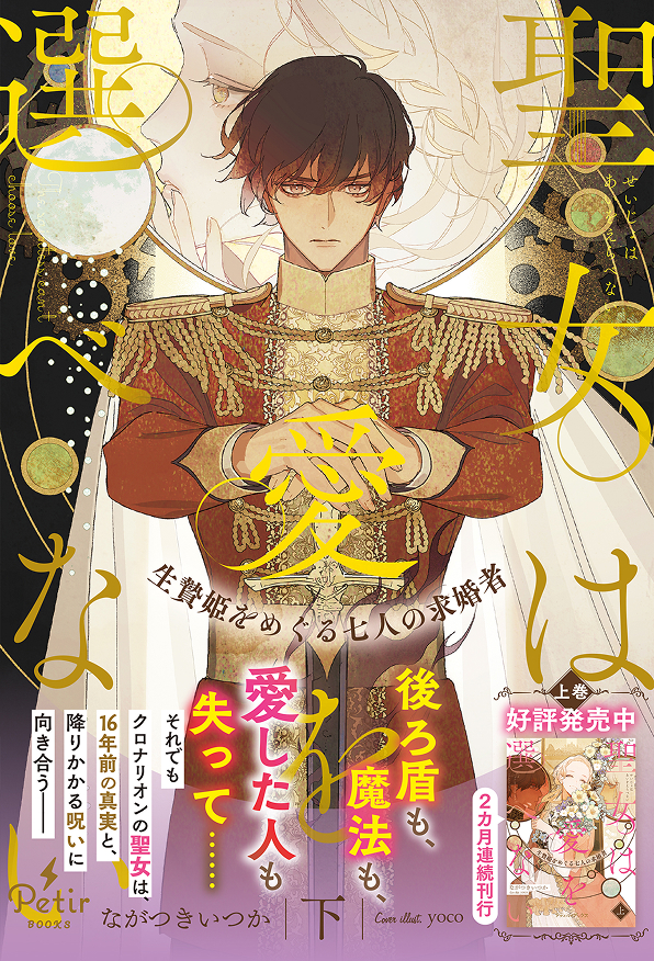 聖女は愛を選べない 生贄姫をめぐる七人の求婚者（下）