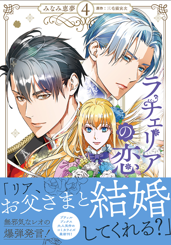 ラチェリアの恋 4