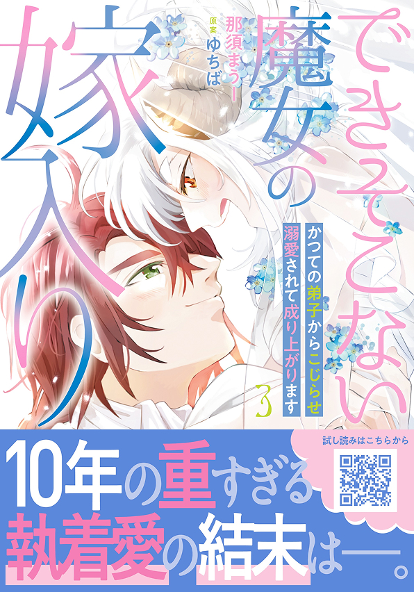 できそこない魔女の嫁入り～かつての弟子からこじらせ溺愛されて成り上がります～３