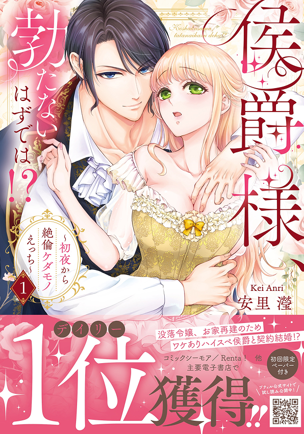 侯爵様、勃たないはずでは！？～初夜から絶倫ケダモノえっち～ 　1